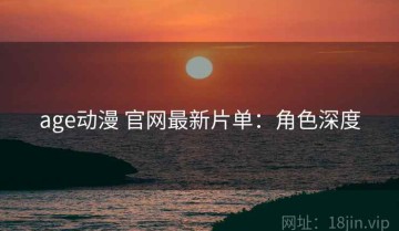 age动漫 官网最新片单：角色深度