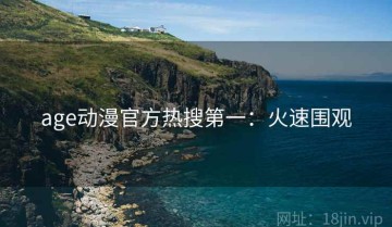 age动漫官方热搜第一：火速围观