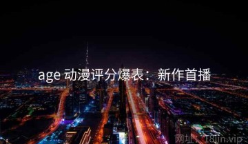 age 动漫评分爆表：新作首播