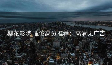 樱花影院 理论高分推荐：高清无广告