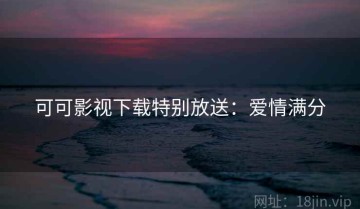 可可影视下载特别放送：爱情满分