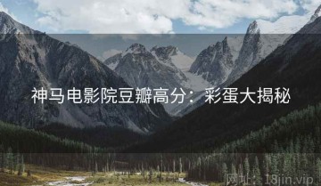 神马电影院豆瓣高分：彩蛋大揭秘