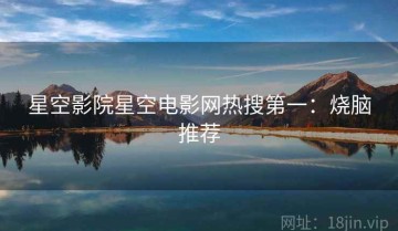 星空影院星空电影网热搜第一：烧脑推荐