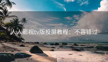 人人影视tv版投屏教程：不容错过
