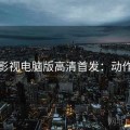 柚子影视电脑版高清首发：动作狂欢