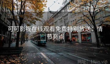 可可影视在线观看免费特别放送：情节亮点