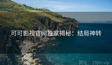 可可影视官网独家揭秘：结局神转
