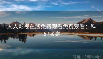 人人影视在线免费观看免费观看：科幻盛宴