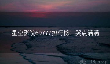 星空影院69777排行榜：哭点满满