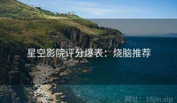 星空影院评分爆表：烧脑推荐