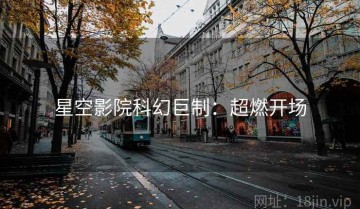 星空影院科幻巨制：超燃开场