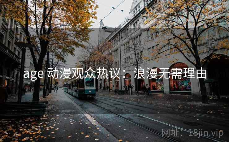 age 动漫观众热议：浪漫无需理由