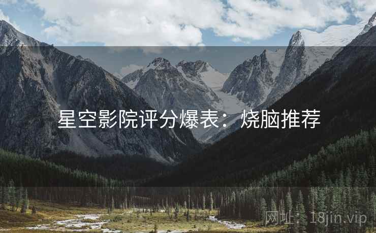 星空影院评分爆表：烧脑推荐