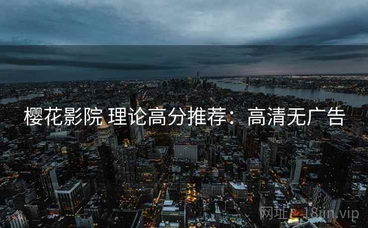樱花影院 理论高分推荐：高清无广告