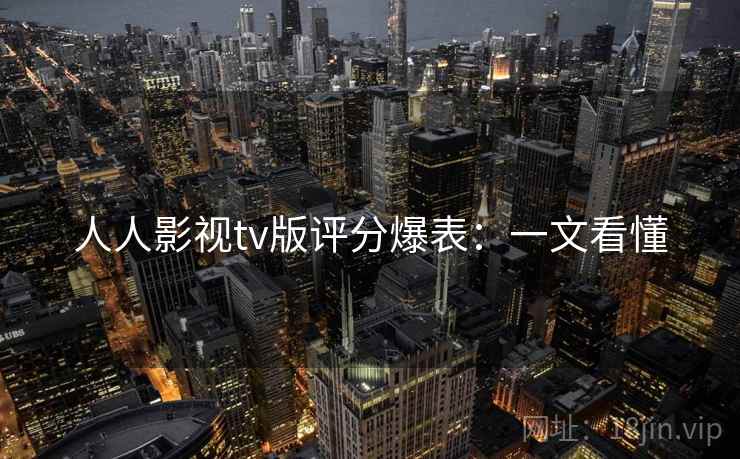 人人影视tv版评分爆表：一文看懂